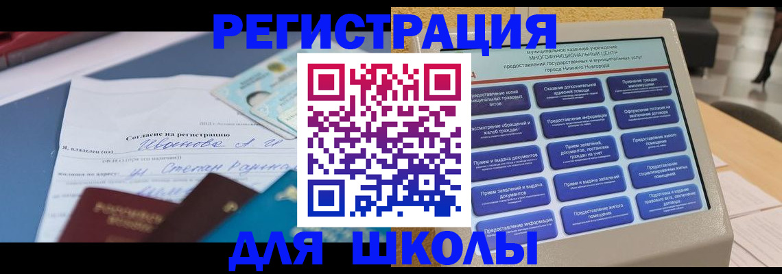 временная регистрация для школы в Димитровграде